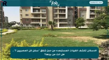 الإسكان تكشف الفئات المستبعدة من حجز شقق “سكن كل المصريين 7”.. هل أنت من بينها؟